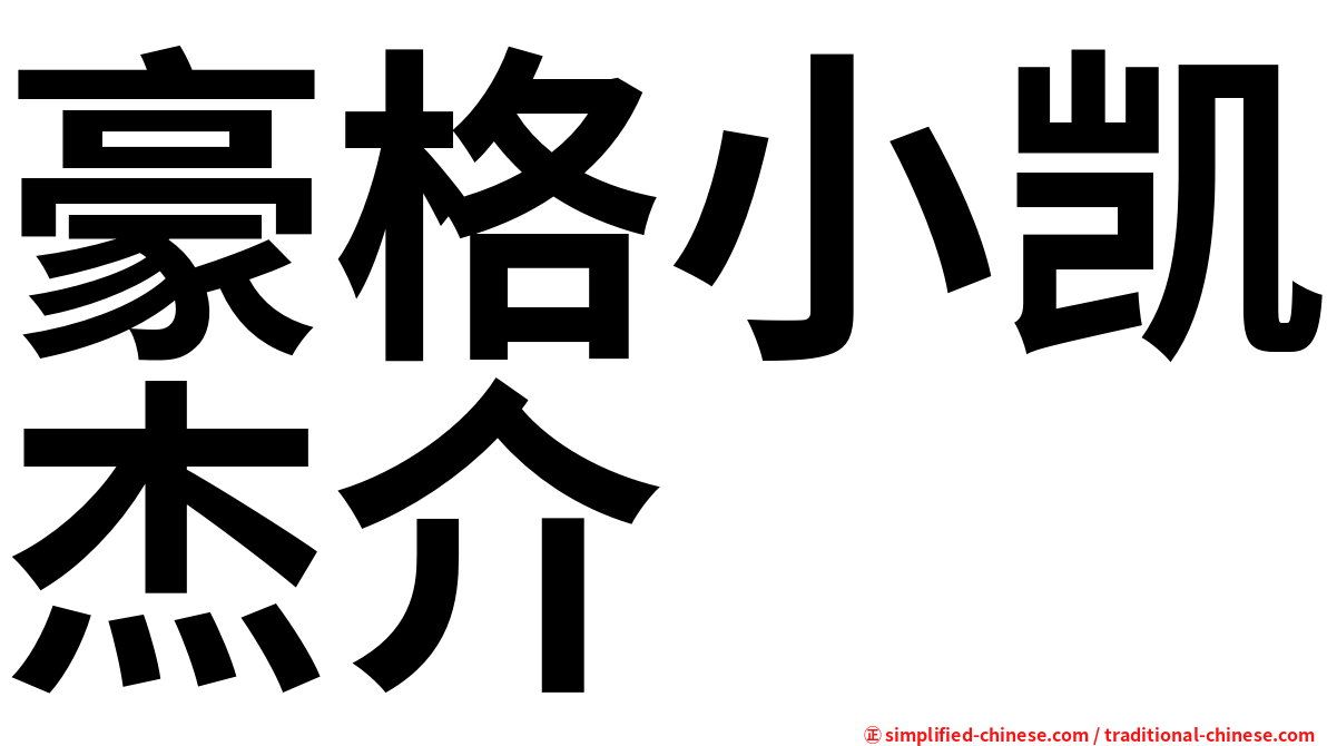 豪格小凯杰介