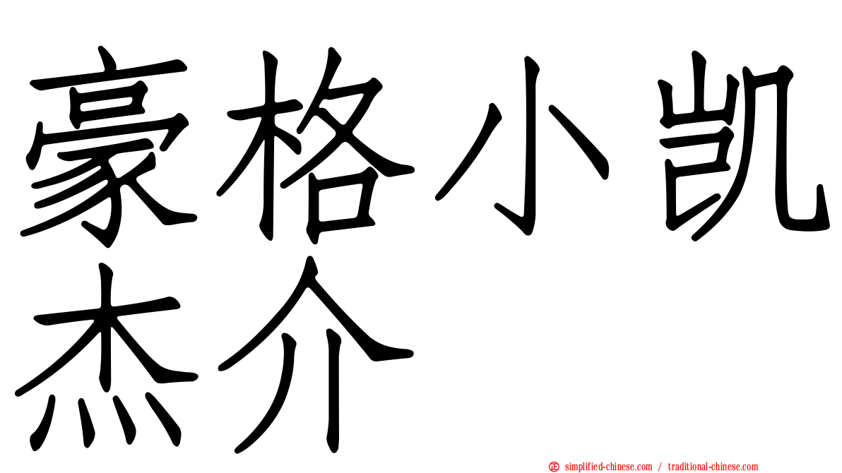 豪格小凯杰介