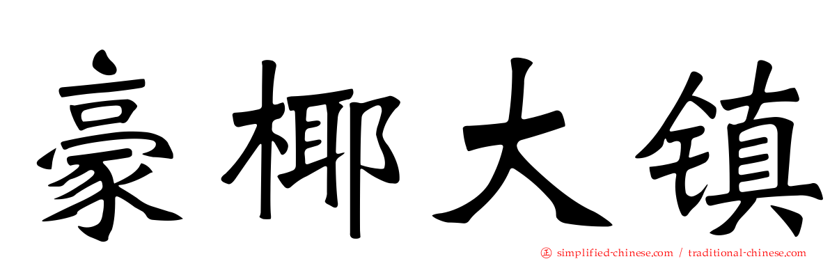豪椰大镇