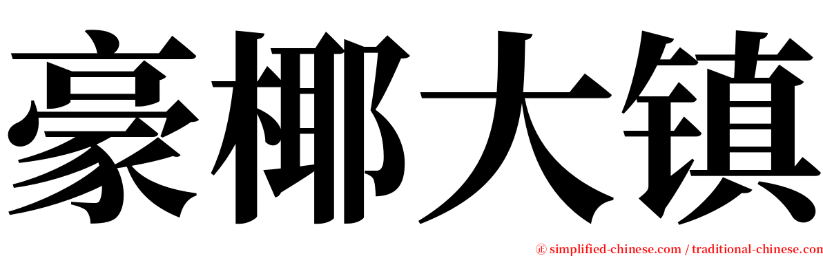 豪椰大镇 serif font