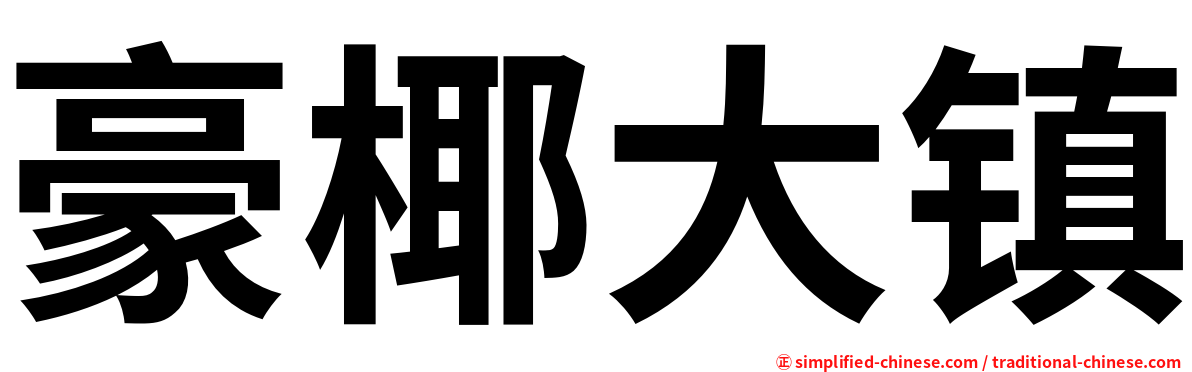 豪椰大镇