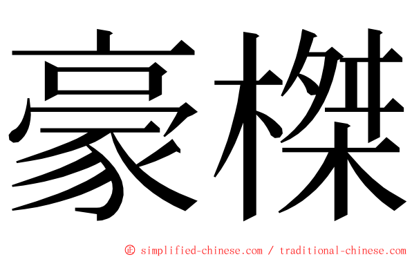 豪榤 ming font