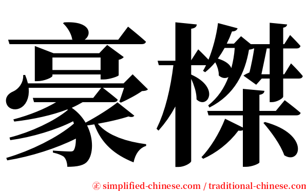 豪榤 serif font