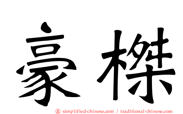 豪榤