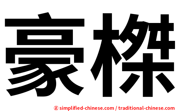豪榤