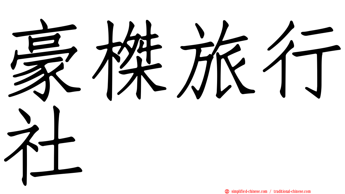 豪榤旅行社
