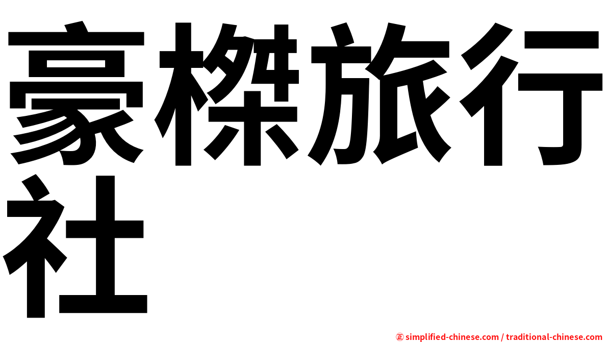 豪榤旅行社