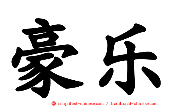 豪乐