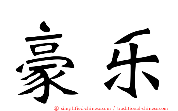 豪乐