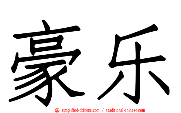 豪乐
