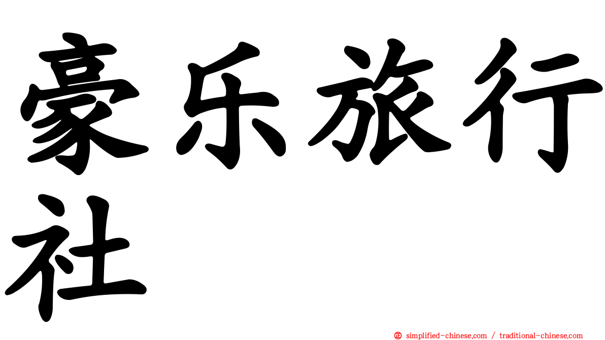 豪乐旅行社