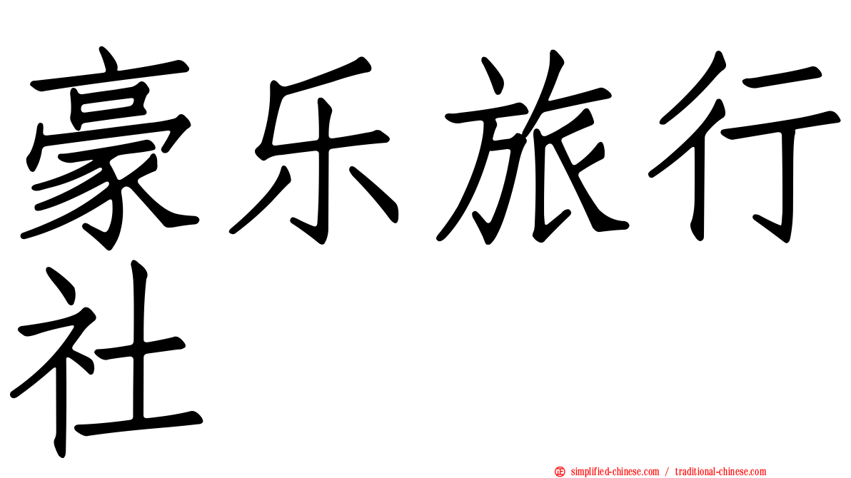 豪乐旅行社