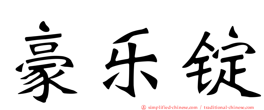 豪乐锭