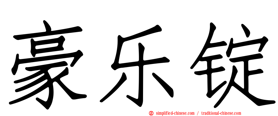 豪乐锭