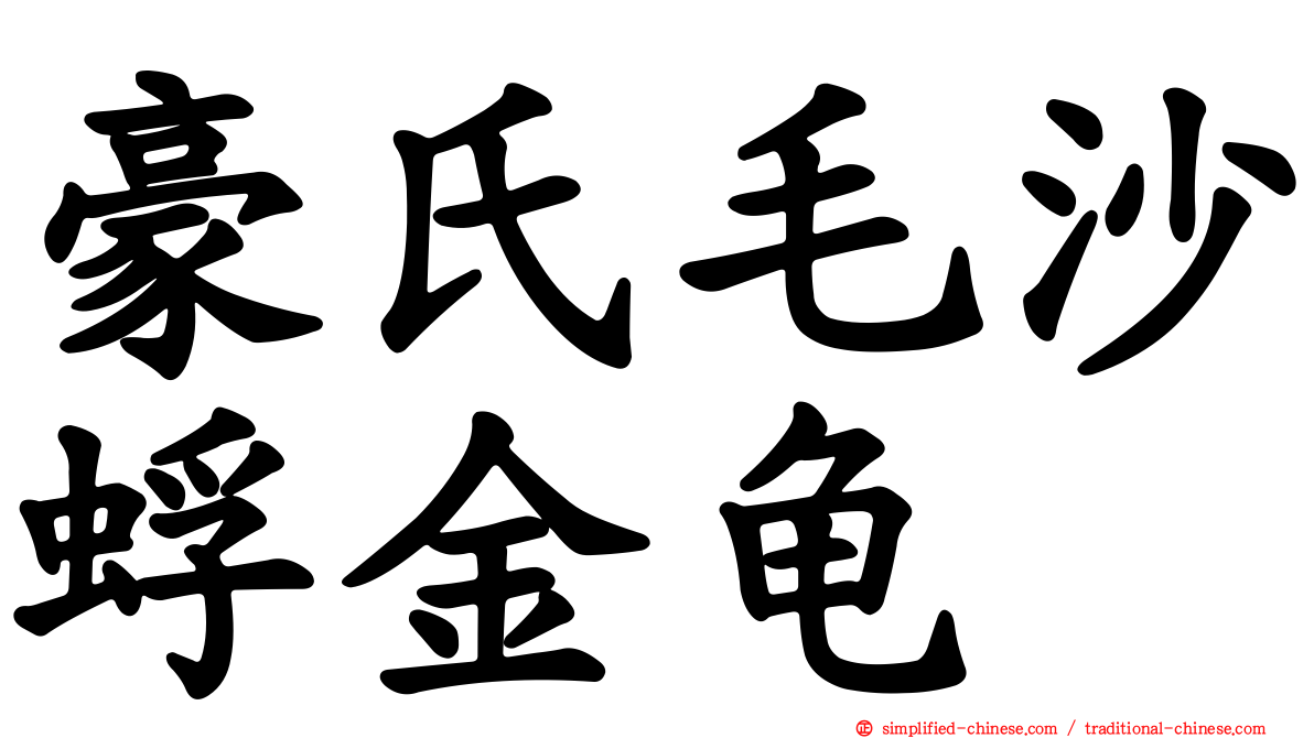 豪氏毛沙蜉金龟