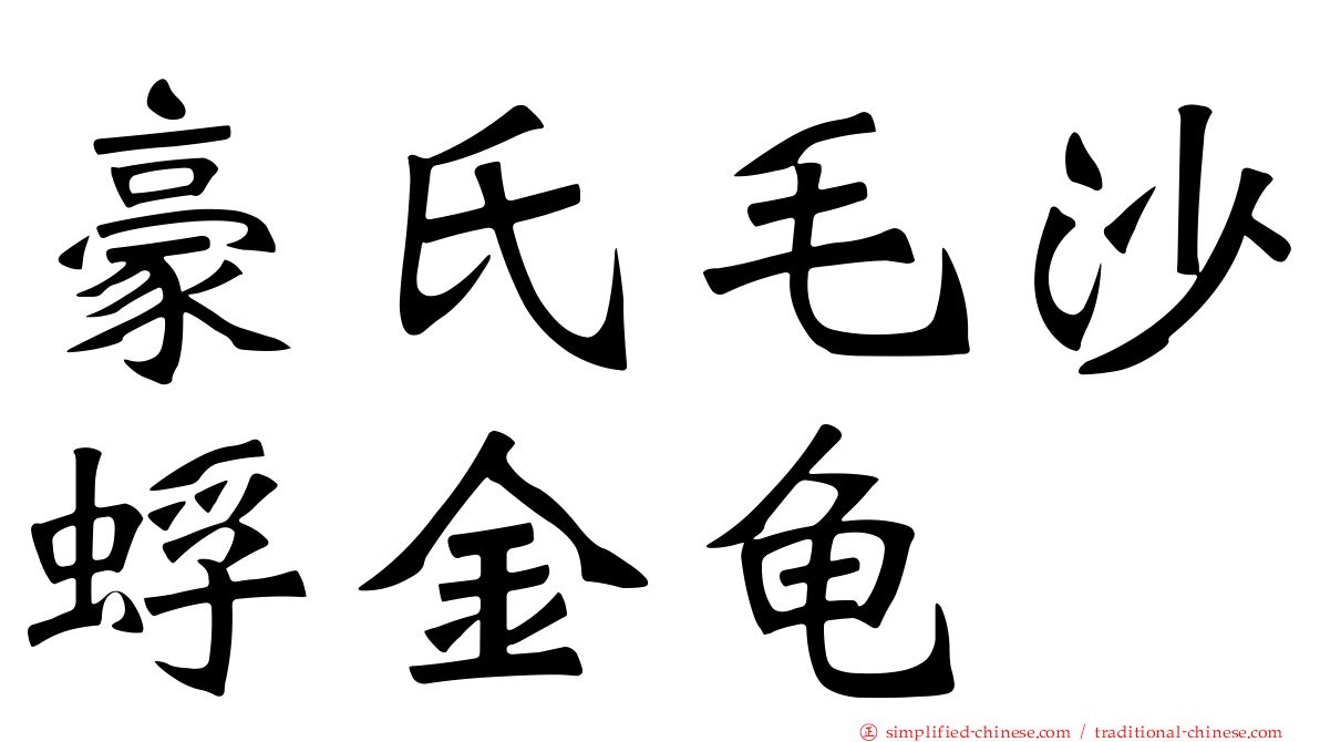 豪氏毛沙蜉金龟