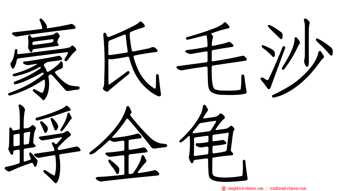 豪氏毛沙蜉金龟