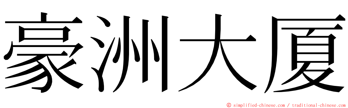 豪洲大厦 ming font
