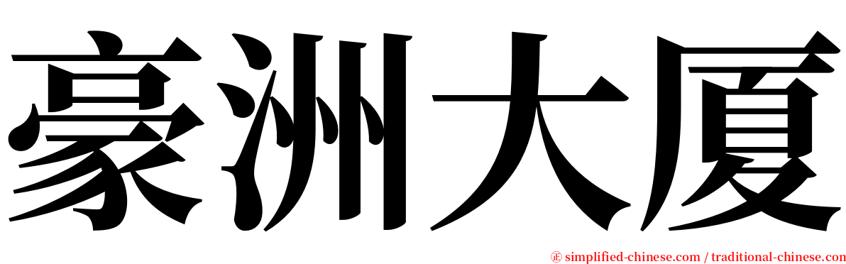 豪洲大厦 serif font