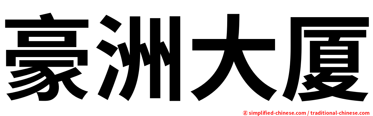 豪洲大厦