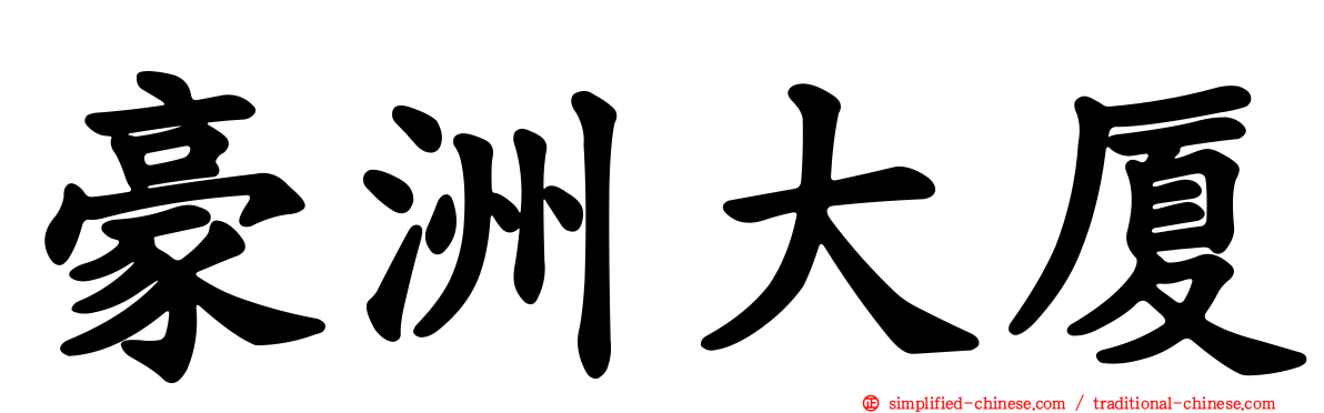 豪洲大厦