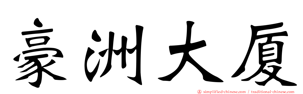 豪洲大厦