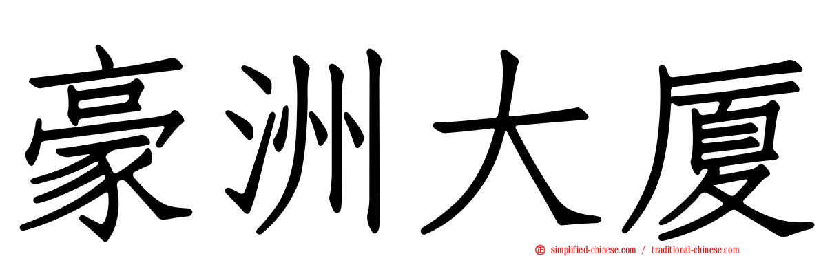 豪洲大厦