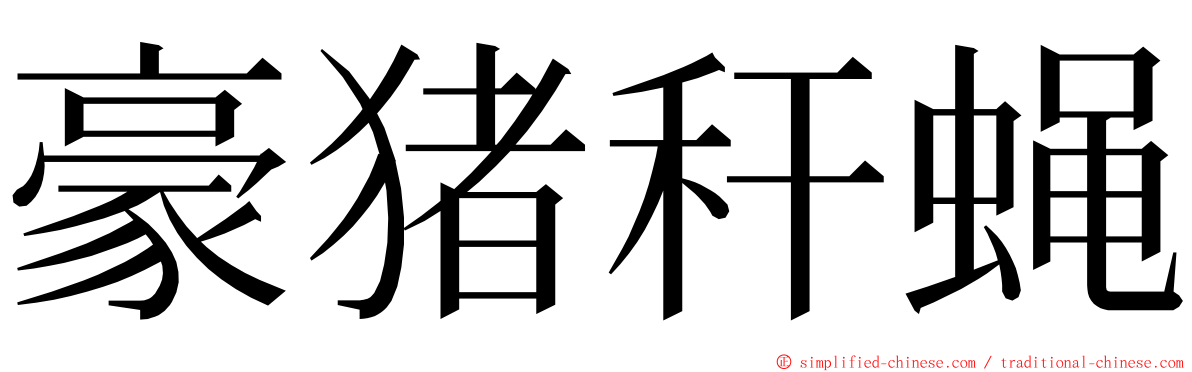 豪猪秆蝇 ming font