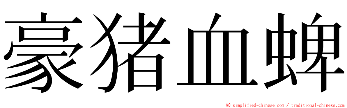豪猪血蜱 ming font