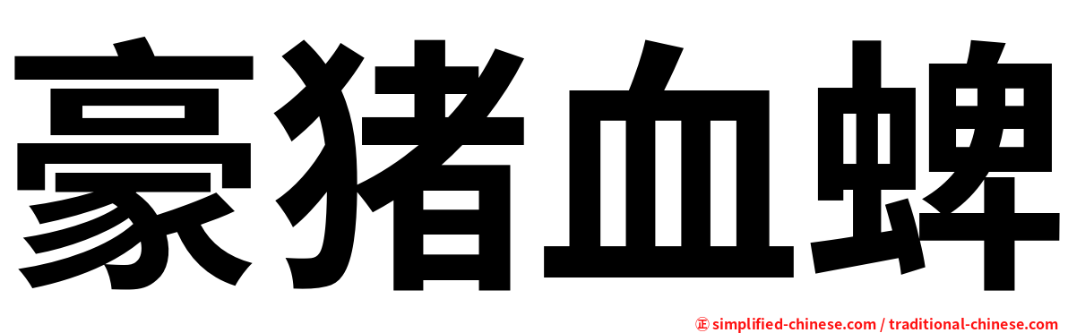 豪猪血蜱