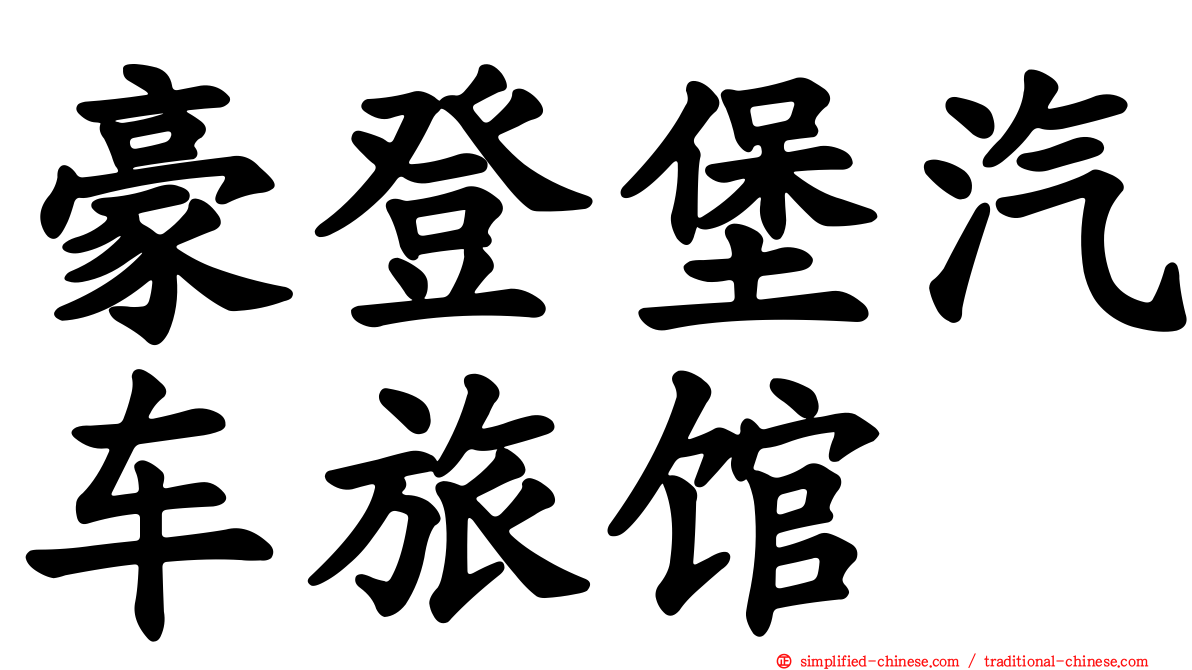 豪登堡汽车旅馆