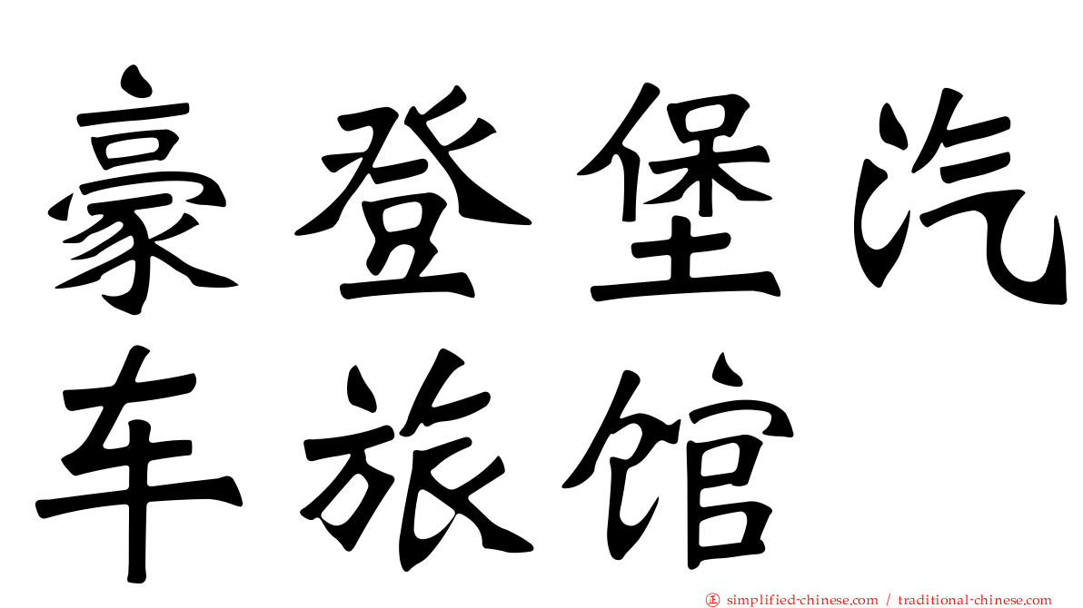 豪登堡汽车旅馆