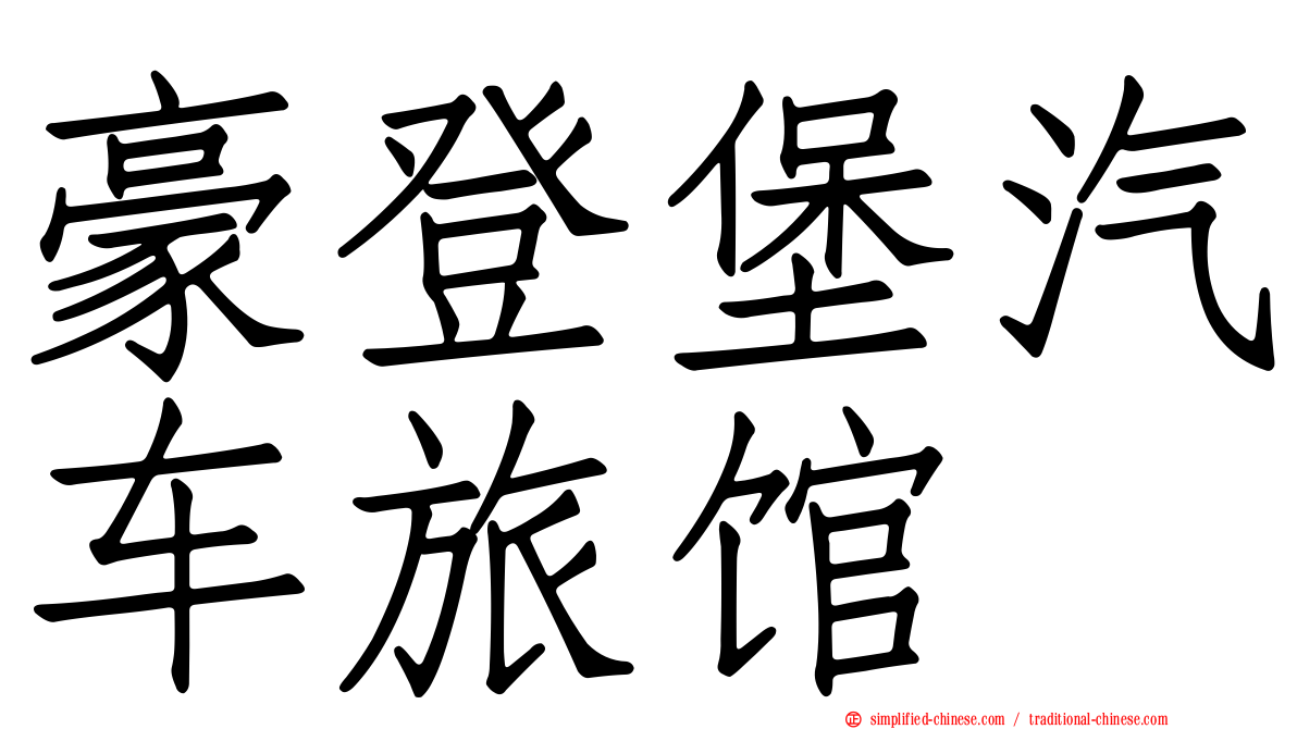 豪登堡汽车旅馆