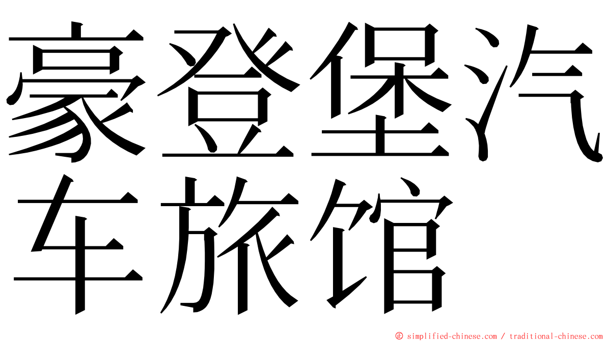 豪登堡汽车旅馆 ming font