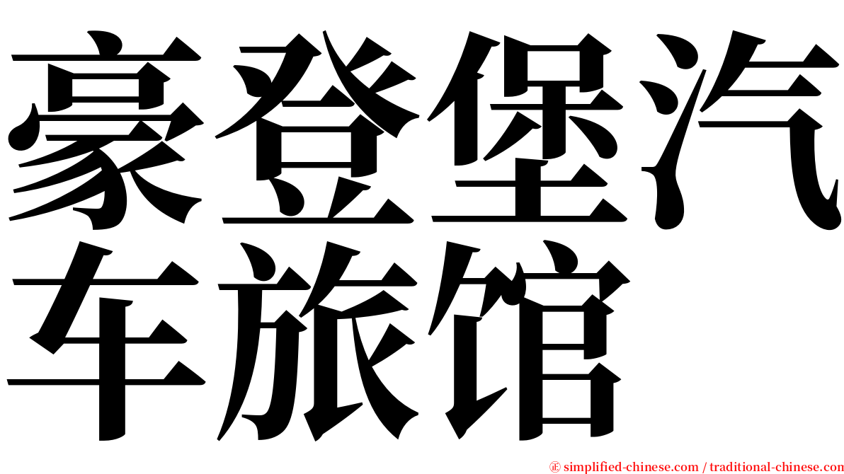 豪登堡汽车旅馆 serif font