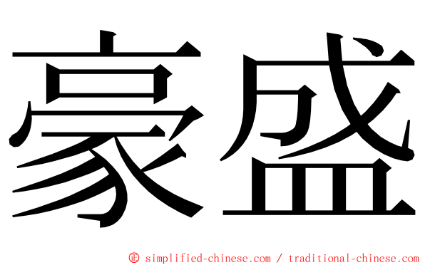 豪盛 ming font