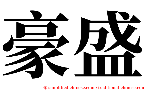 豪盛 serif font