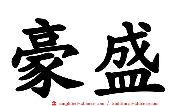 豪盛