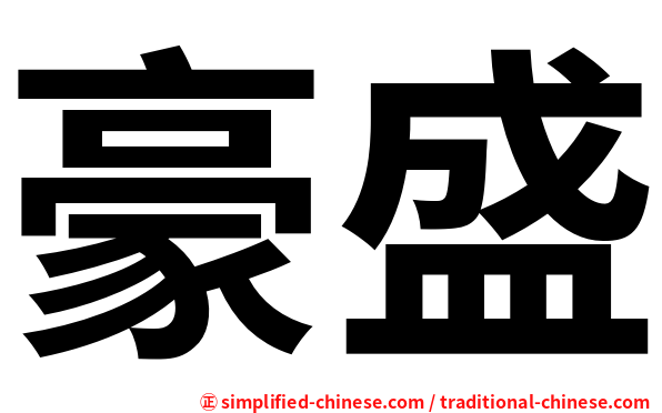 豪盛