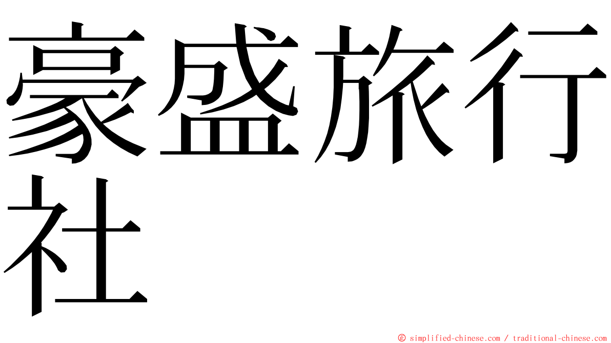 豪盛旅行社 ming font