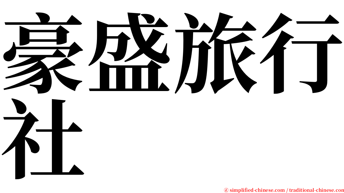 豪盛旅行社 serif font