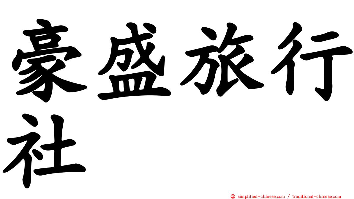 豪盛旅行社