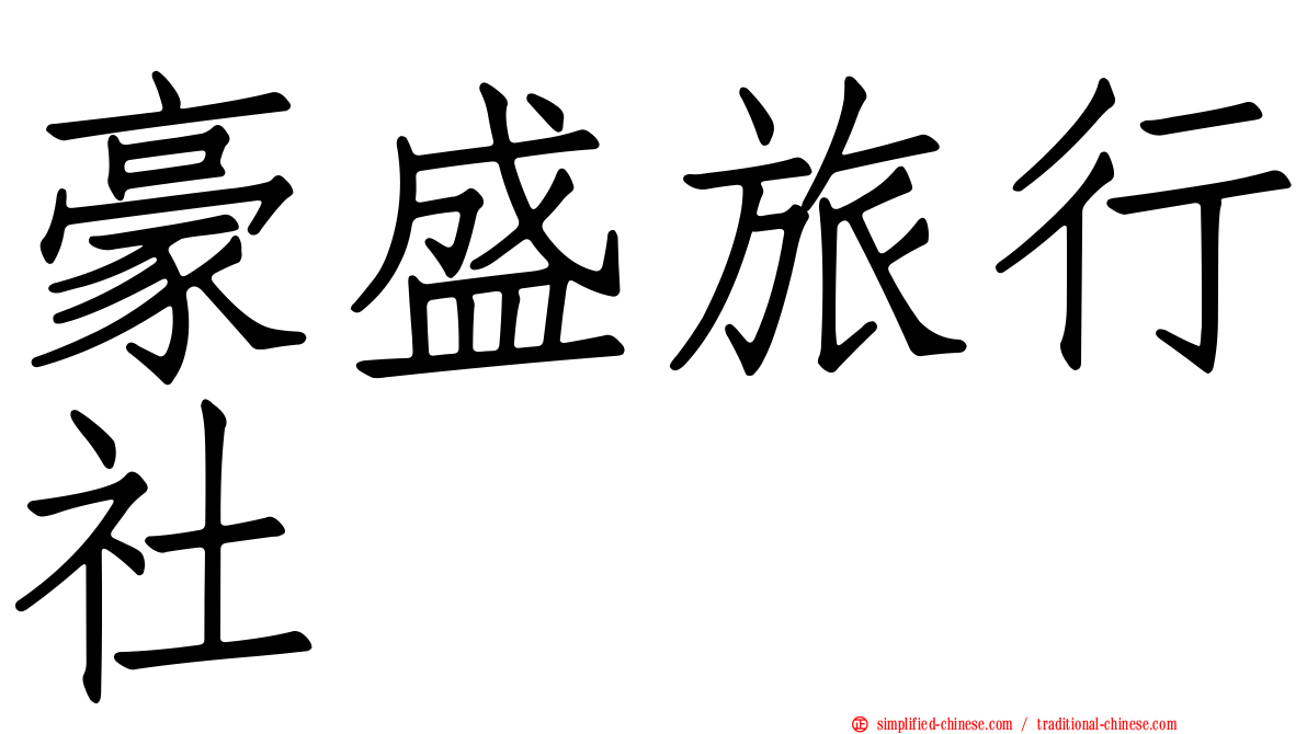 豪盛旅行社