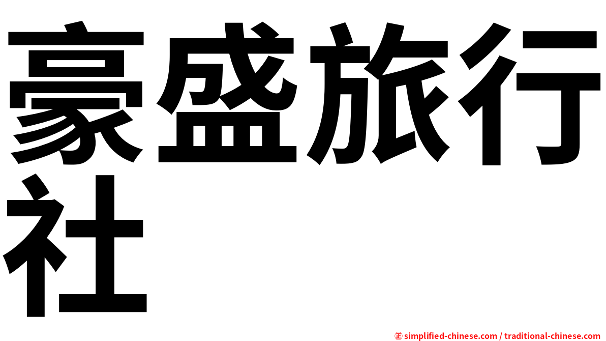 豪盛旅行社