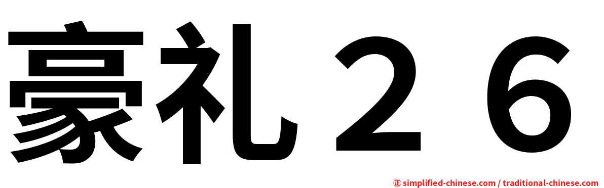 豪礼２６