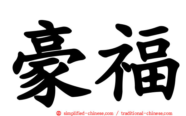 豪福