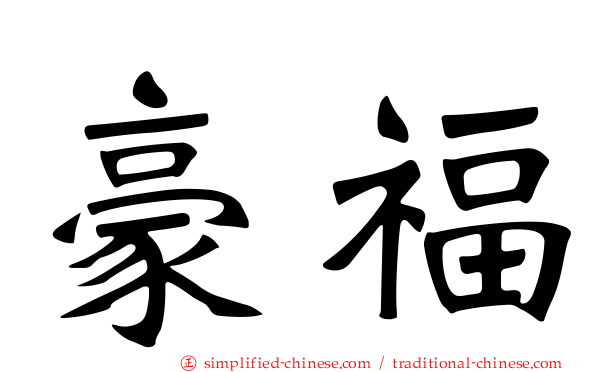 豪福