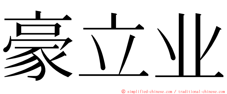 豪立业 ming font
