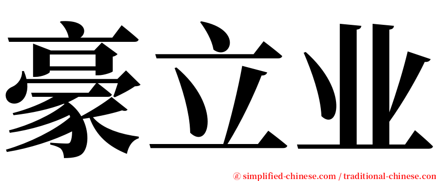 豪立业 serif font
