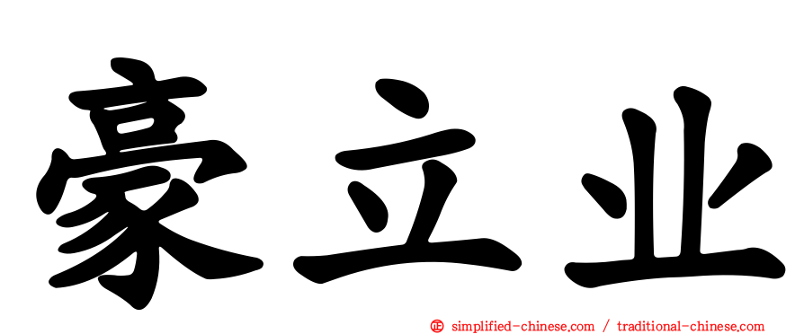 豪立业